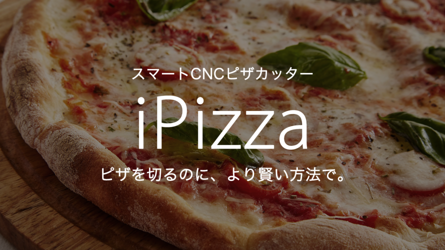 スマートCNCピザカッター “iPizza” のご紹介
